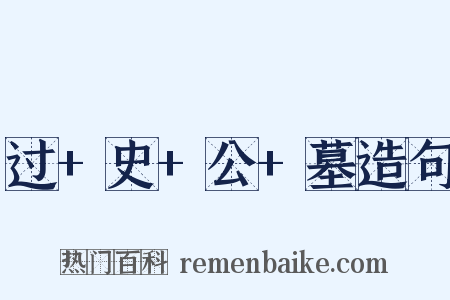 过+史+公+墓造句是什么意思的图片